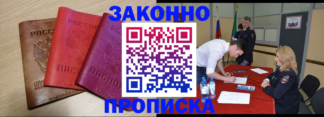 прописка 2025 в Новочеркасске